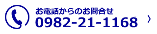 お電話からのお問合せ