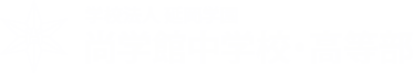 尚学館中学校・高等部